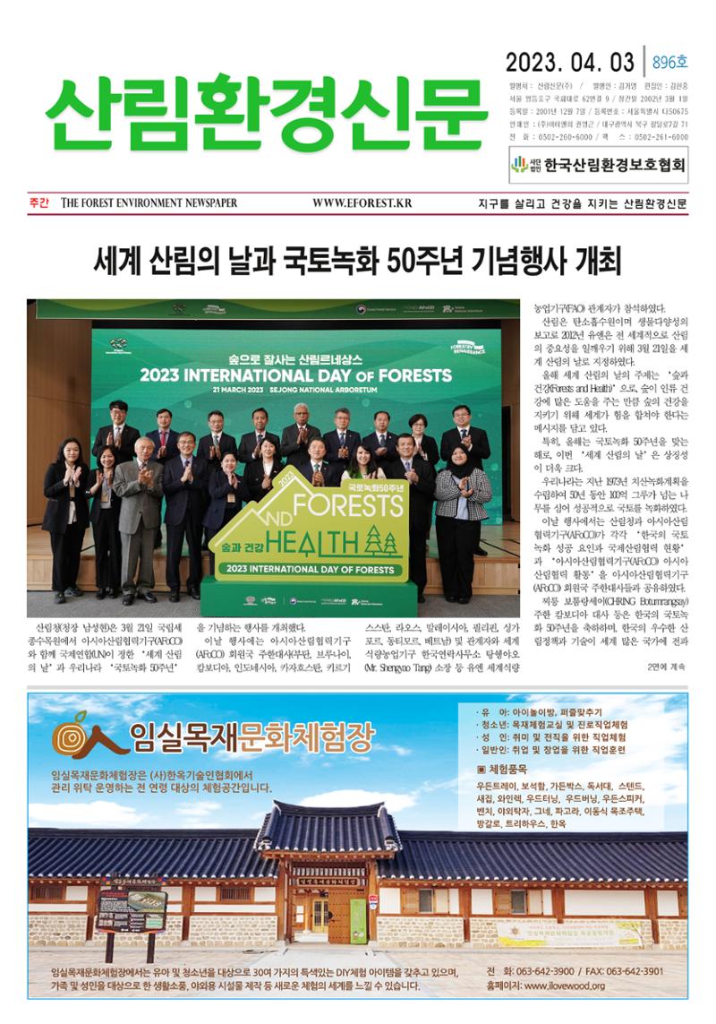 산림환경신문 896호(20230403) 1페이지