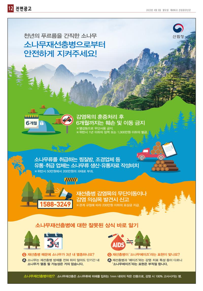 산림환경신문 896호(20230403) 24페이지