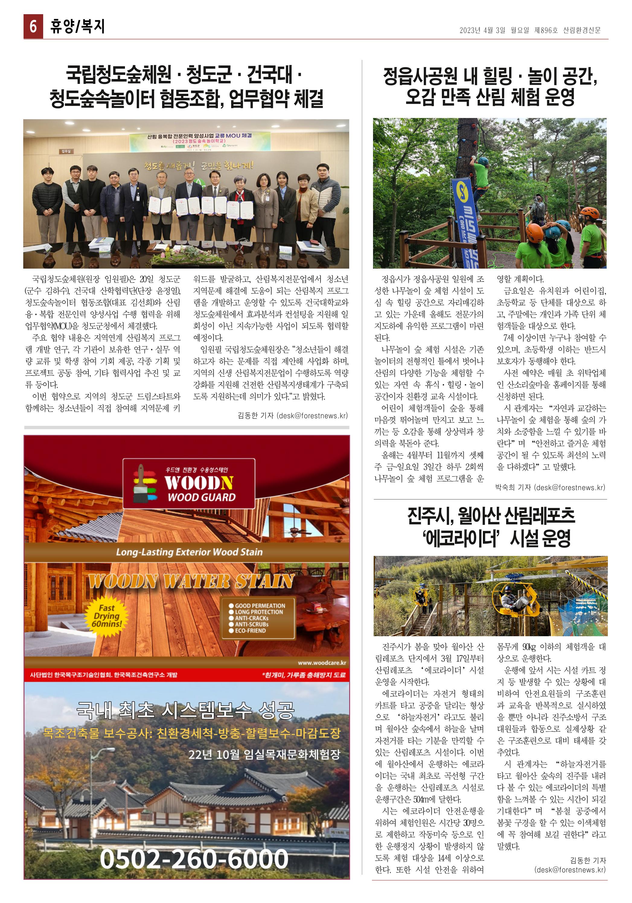 산림환경신문 896호(20230403) 6페이지