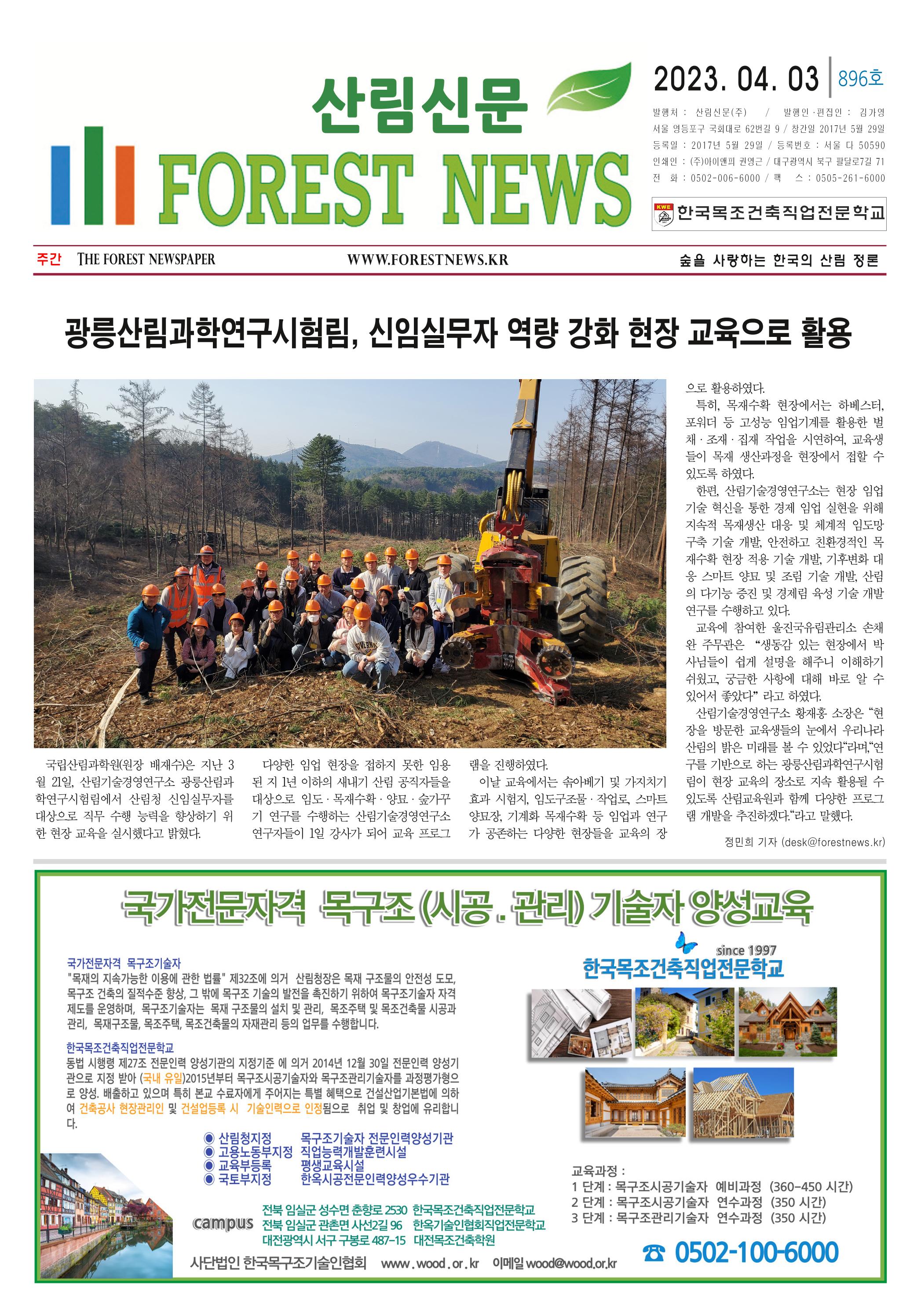 산림환경신문 896호(20230403) 7페이지