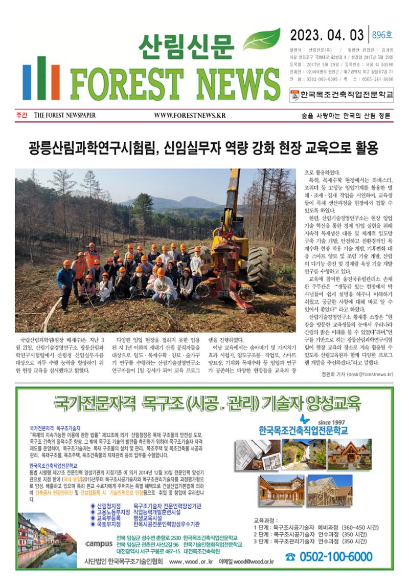 산림환경신문 896호(20230403) 7페이지