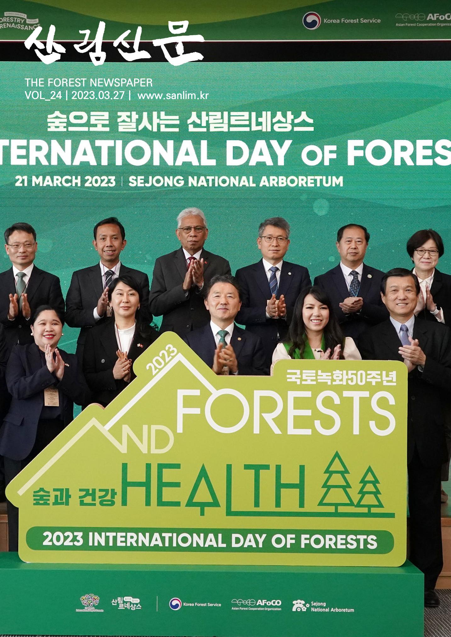 산림신문 2023.03.27 1페이지