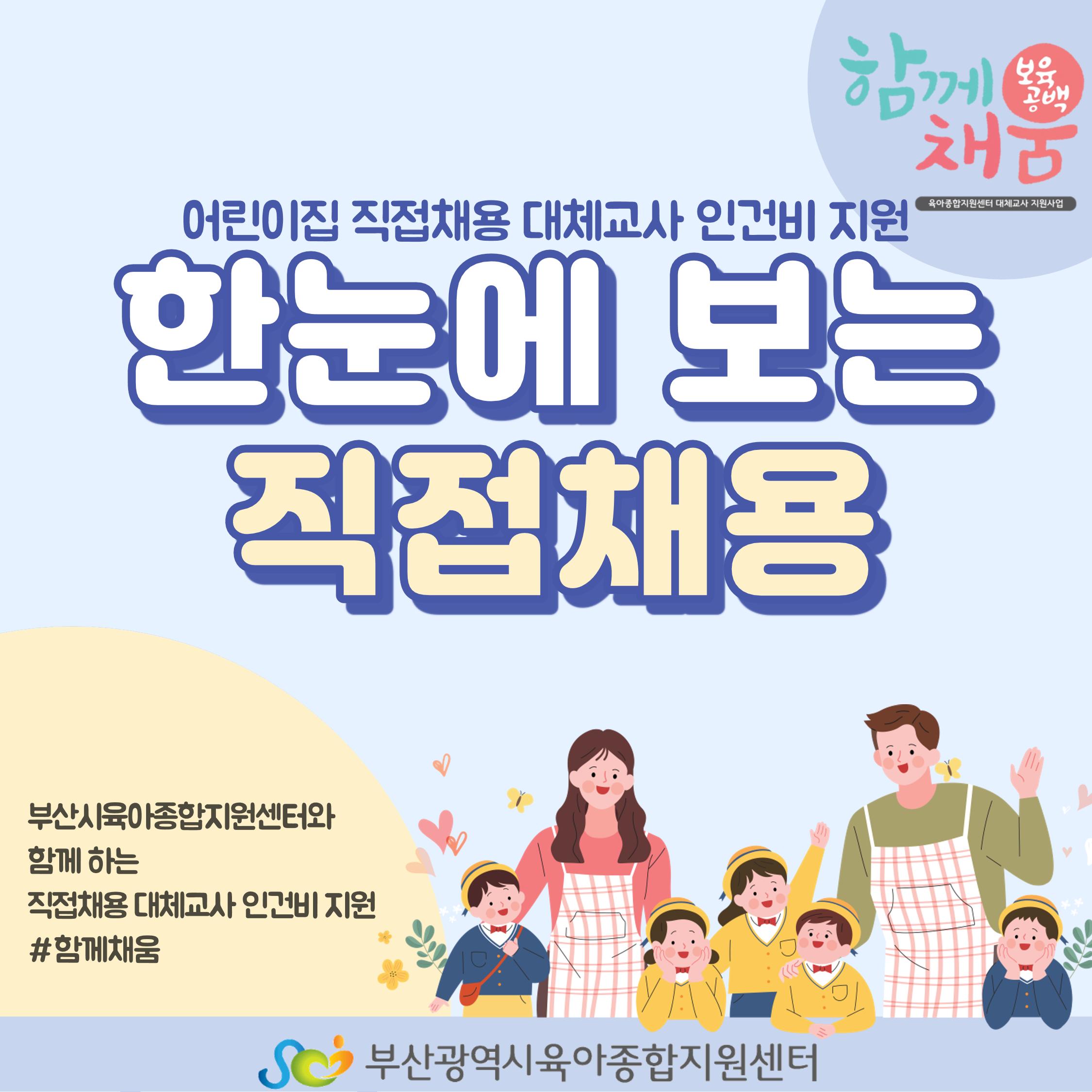 한눈에 보는 어린이집 직접채용 대체교사 인건비 지원사업 1페이지