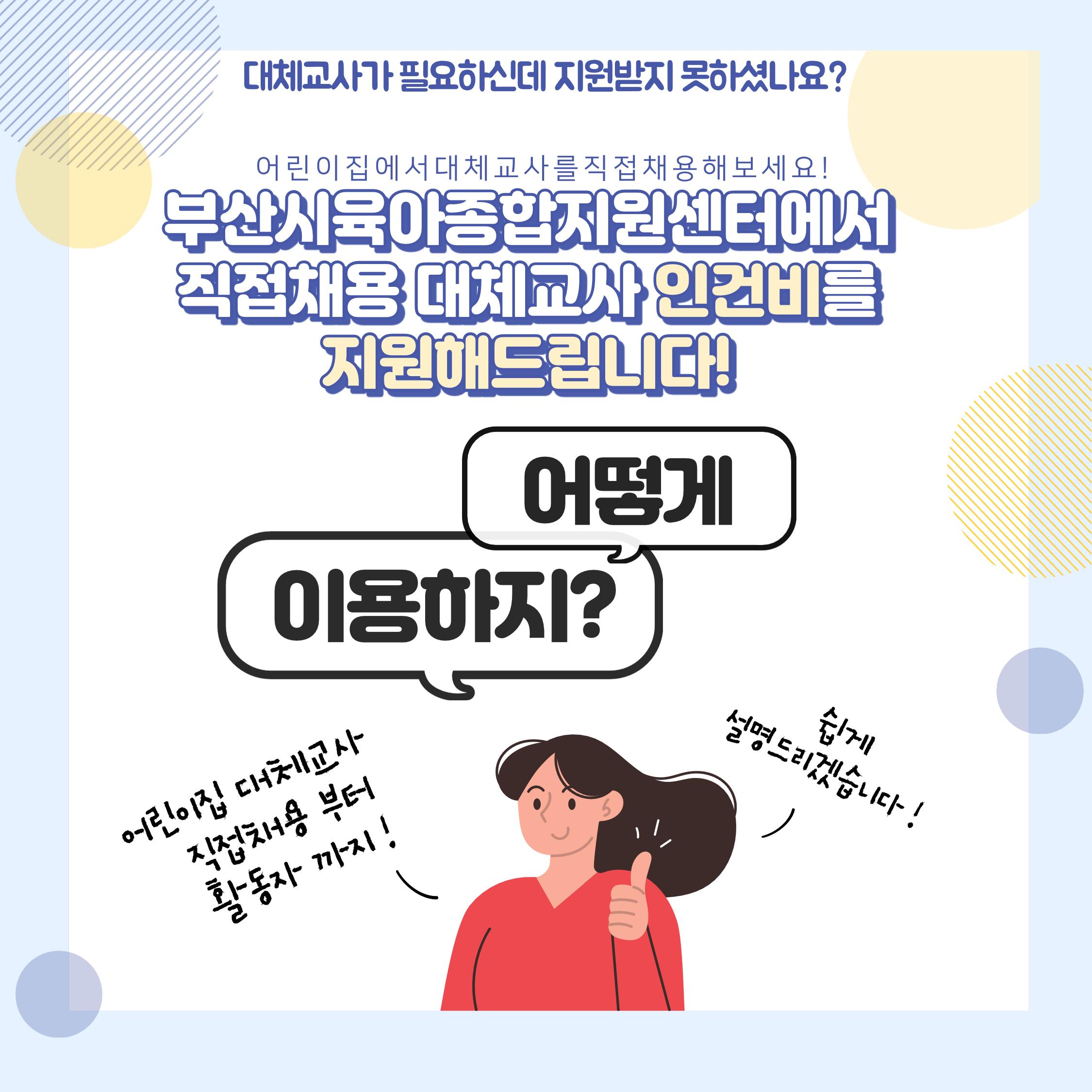 한눈에 보는 어린이집 직접채용 대체교사 인건비 지원사업 2페이지