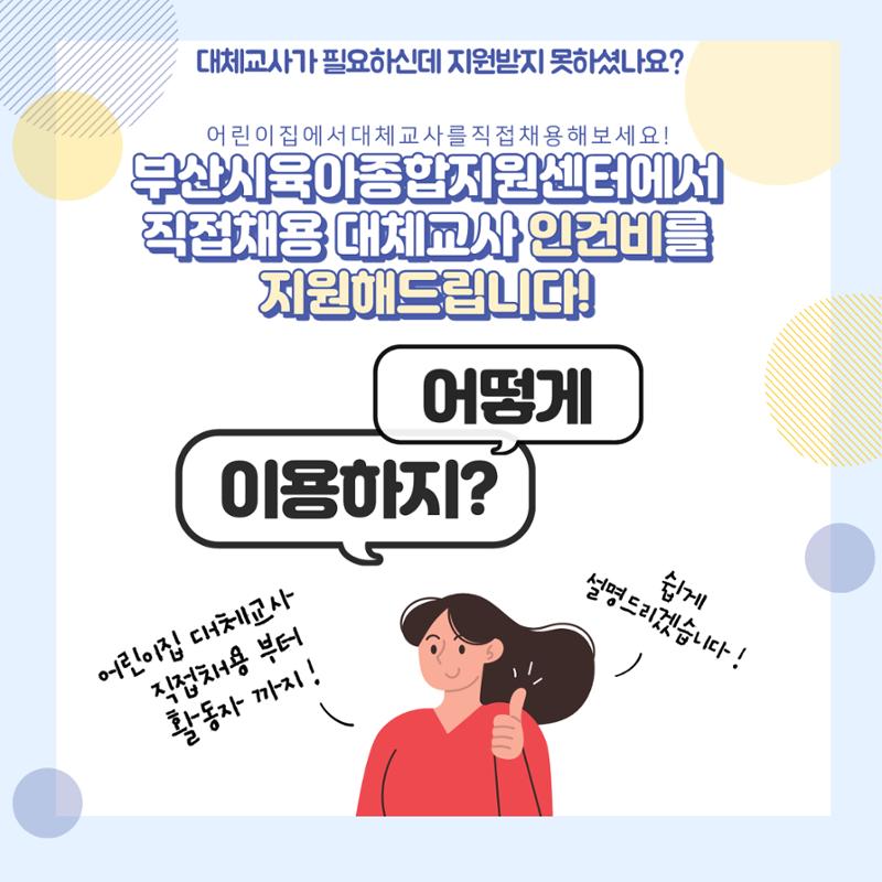 한눈에 보는 어린이집 직접채용 대체교사 인건비 지원사업 2페이지