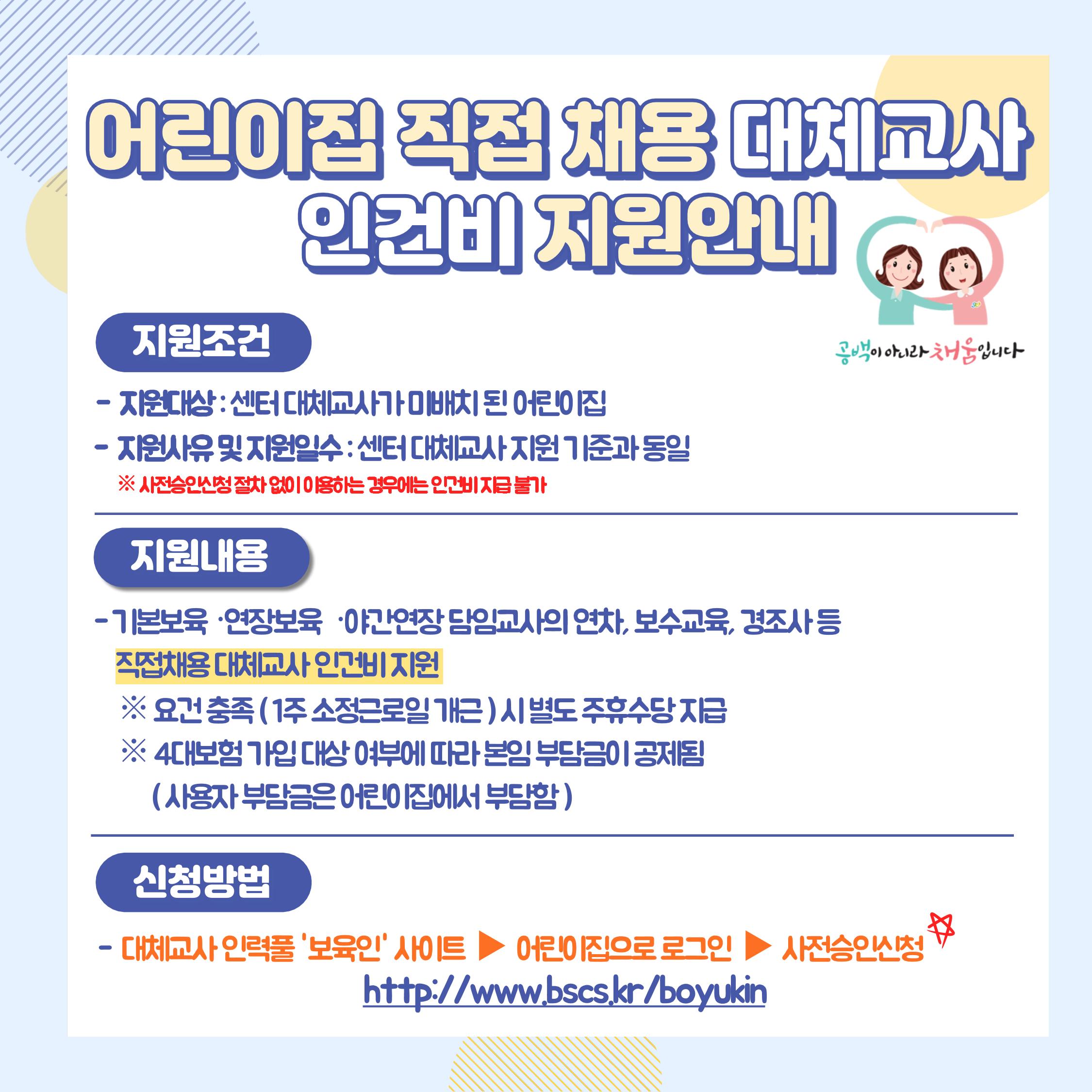 한눈에 보는 어린이집 직접채용 대체교사 인건비 지원사업 3페이지