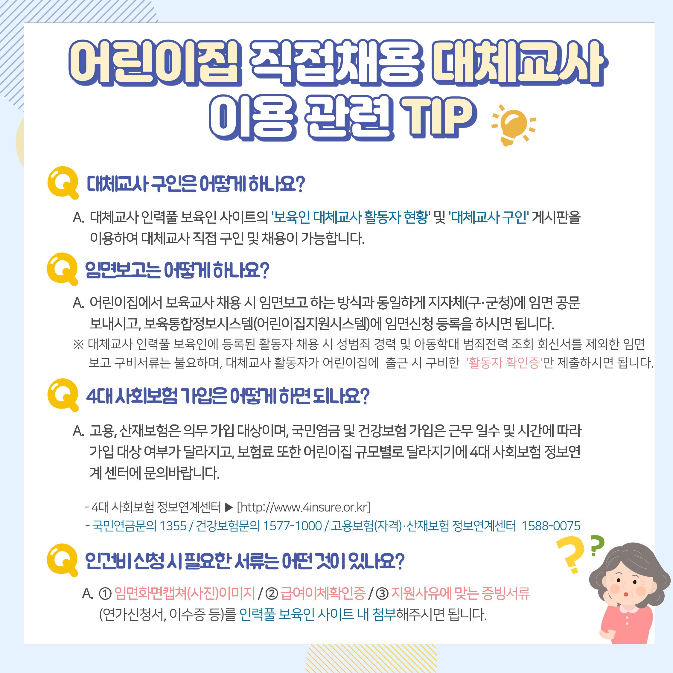 한눈에 보는 어린이집 직접채용 대체교사 인건비 지원사업 5페이지