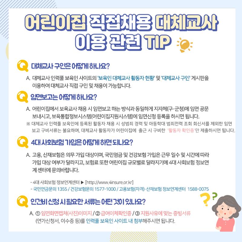 한눈에 보는 어린이집 직접채용 대체교사 인건비 지원사업 5페이지