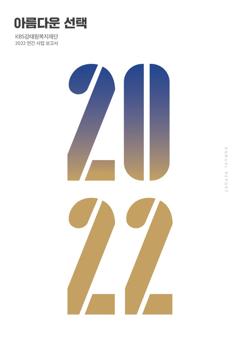 [KBS강태원복지재단] 2022 연간 사업 보고서 1페이지