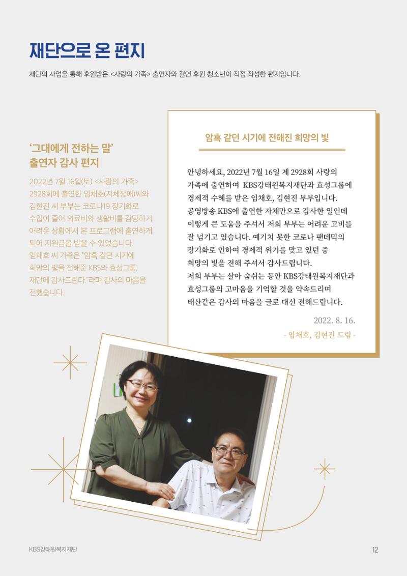 [KBS강태원복지재단] 2022 연간 사업 보고서 12페이지