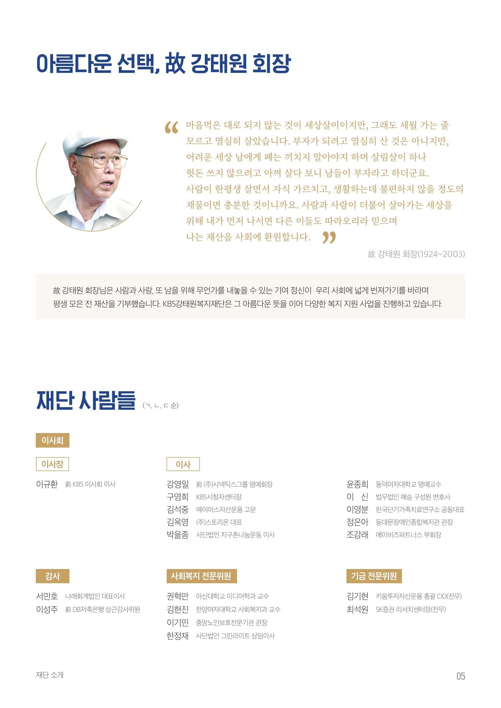 [KBS강태원복지재단] 2022 연간 사업 보고서 5페이지