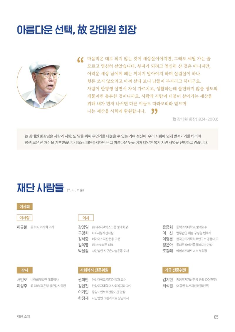[KBS강태원복지재단] 2022 연간 사업 보고서 5페이지