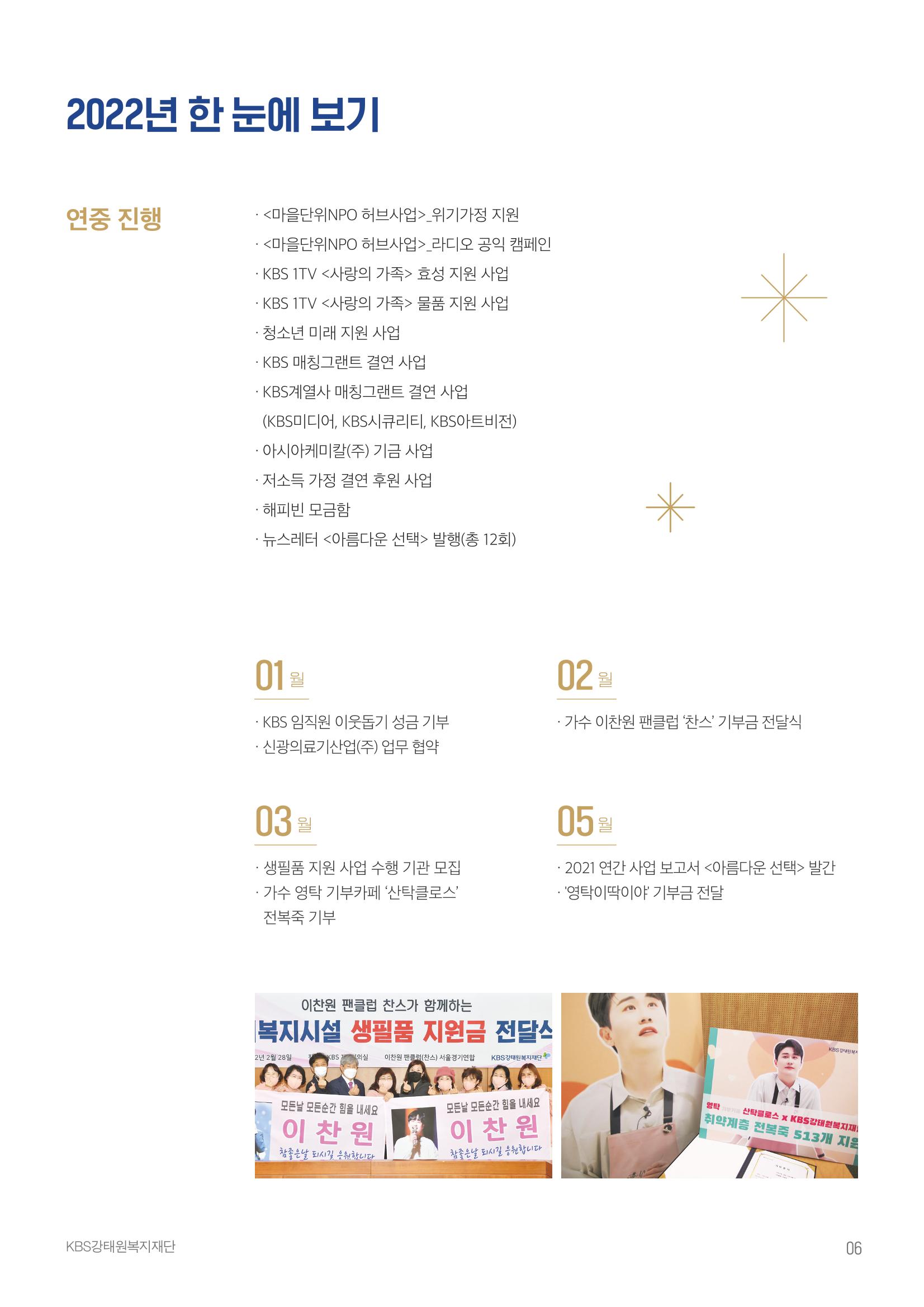 [KBS강태원복지재단] 2022 연간 사업 보고서 6페이지