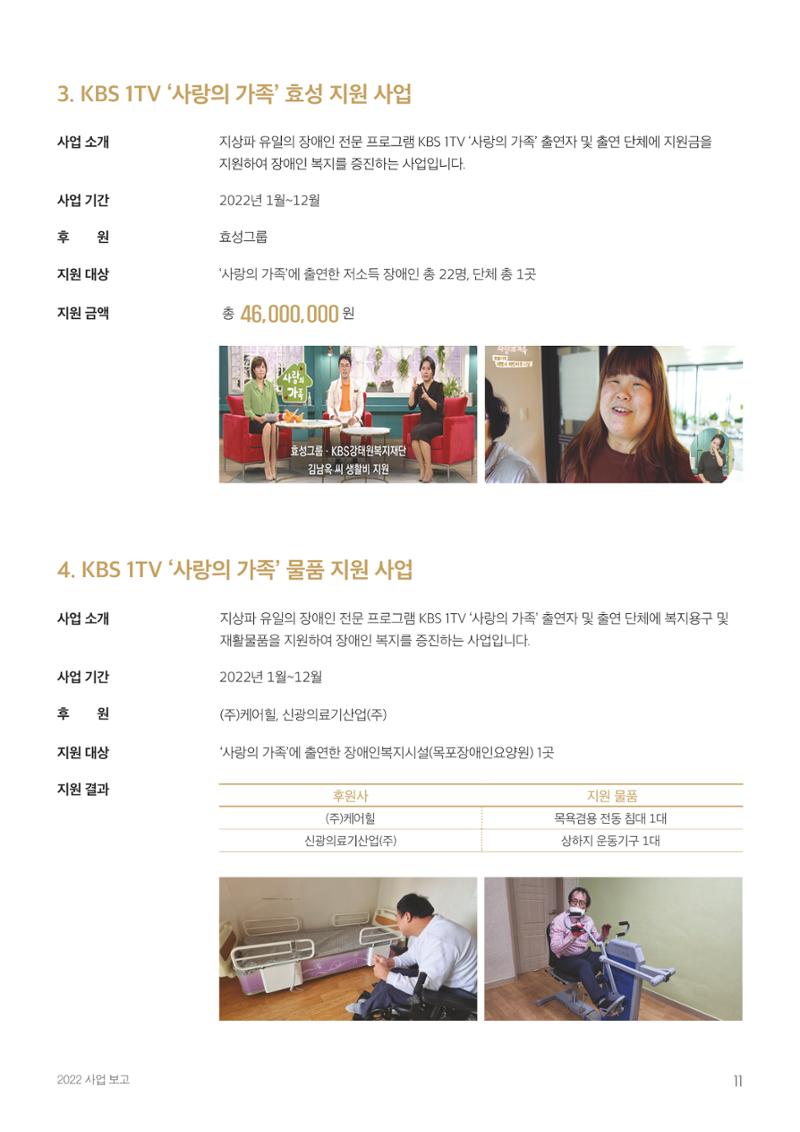 [KBS강태원복지재단] 2022 연간 사업 보고서 11페이지