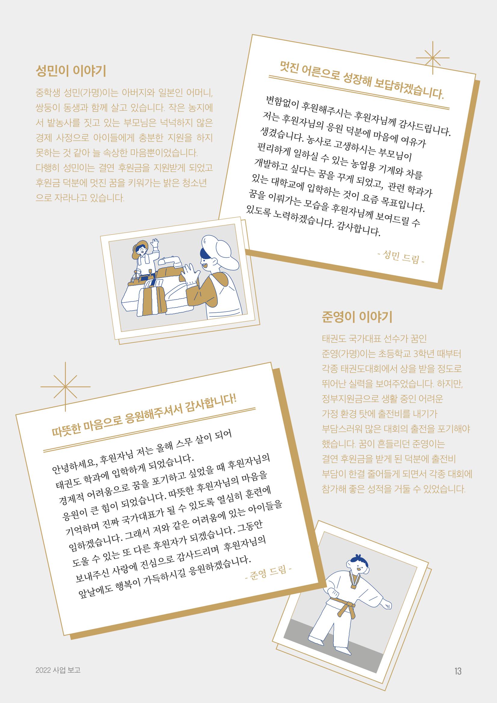 [KBS강태원복지재단] 2022 연간 사업 보고서 13페이지