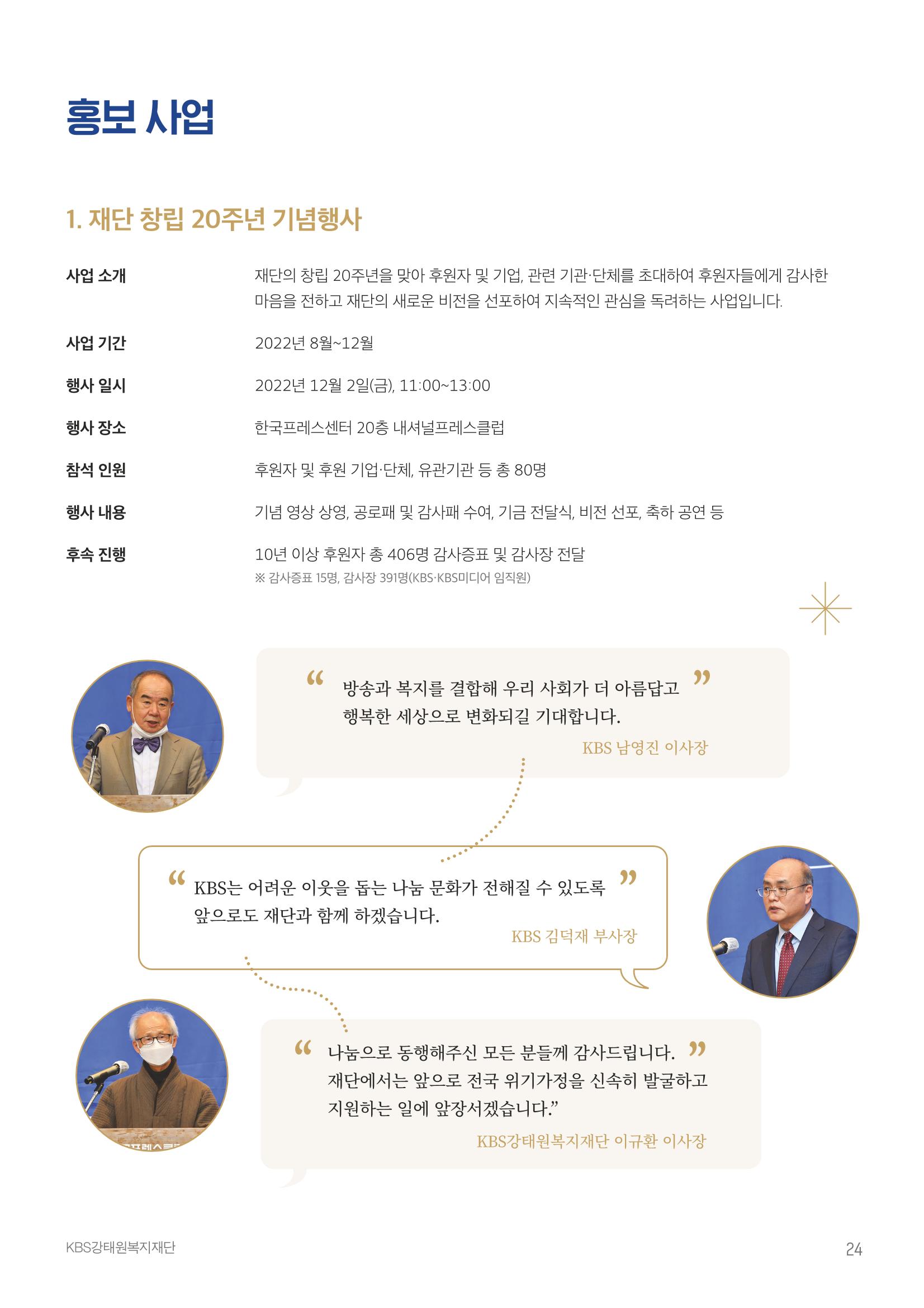 [KBS강태원복지재단] 2022 연간 사업 보고서 24페이지