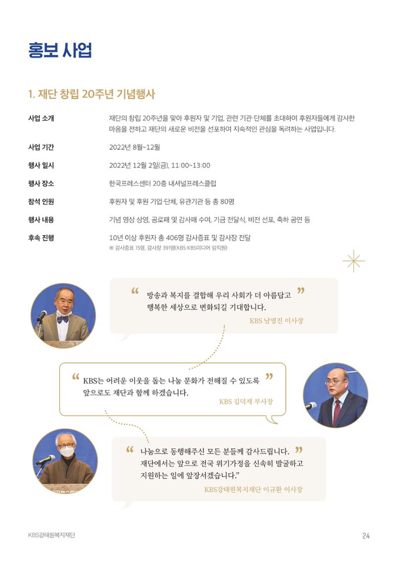 [KBS강태원복지재단] 2022 연간 사업 보고서 24페이지