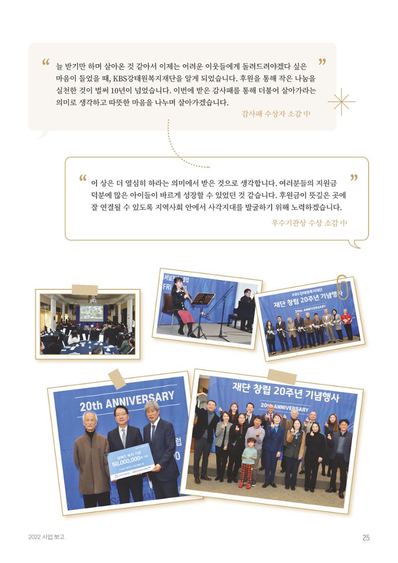 [KBS강태원복지재단] 2022 연간 사업 보고서 25페이지