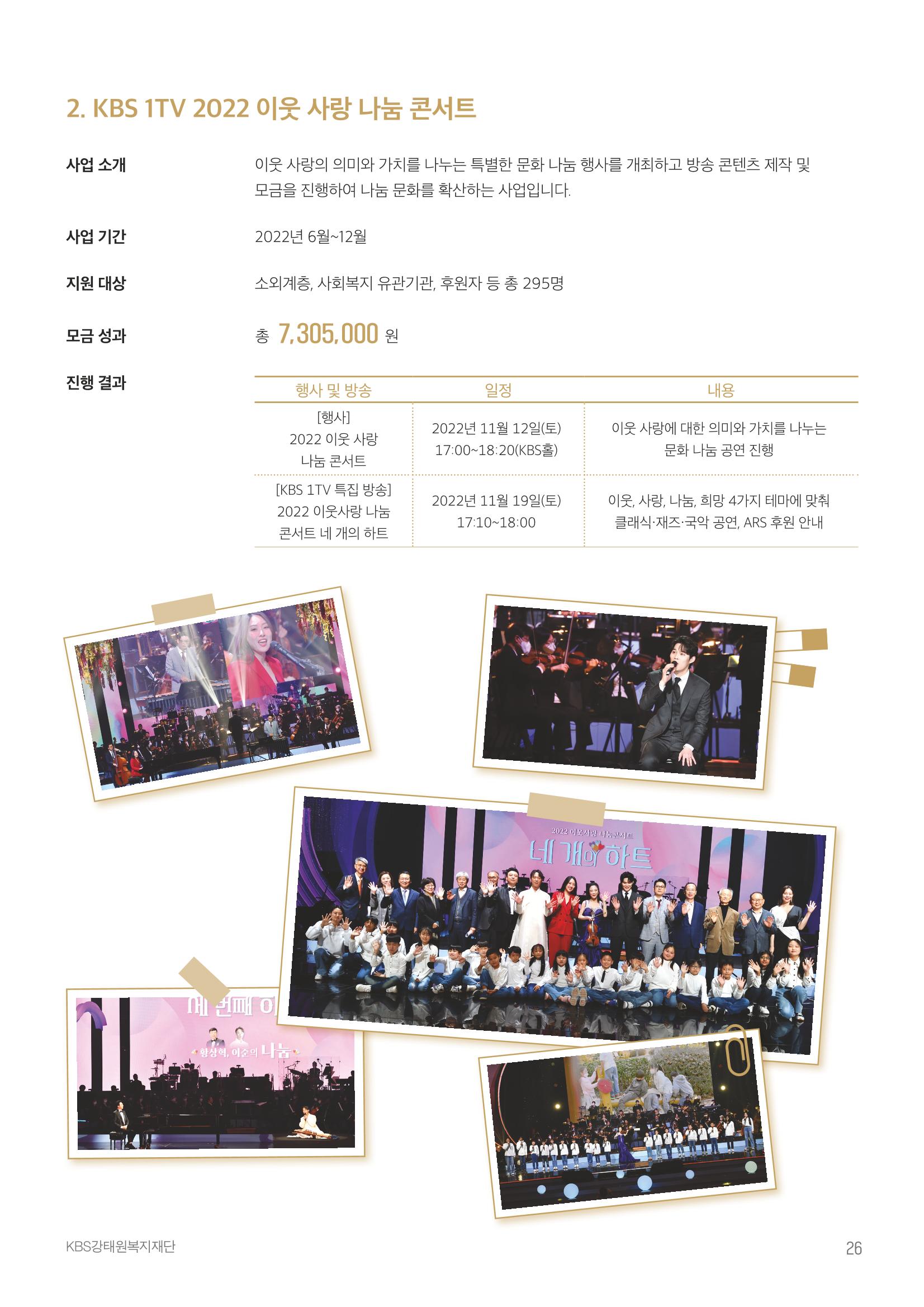 [KBS강태원복지재단] 2022 연간 사업 보고서 26페이지