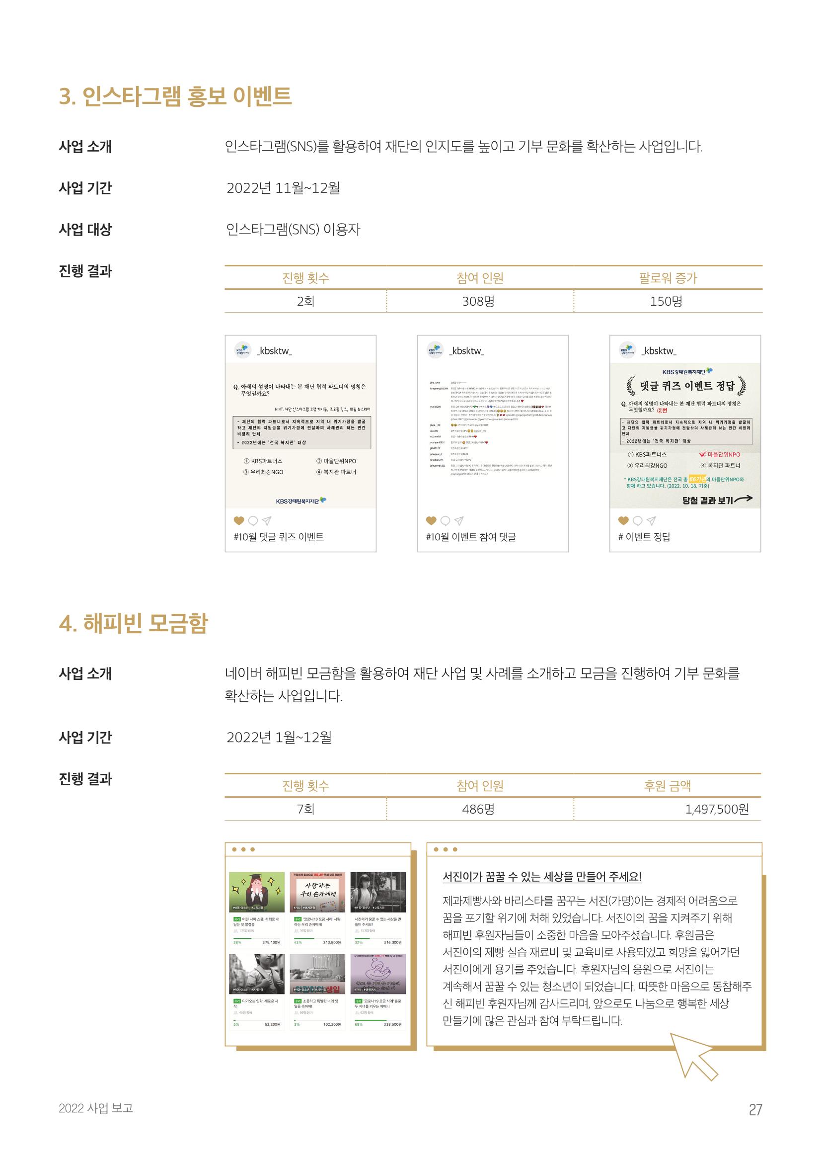 [KBS강태원복지재단] 2022 연간 사업 보고서 27페이지