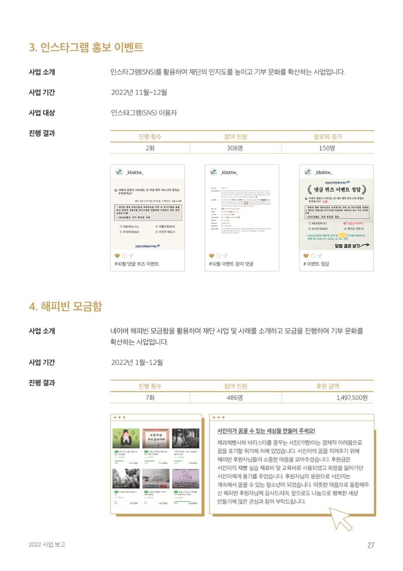 [KBS강태원복지재단] 2022 연간 사업 보고서 27페이지