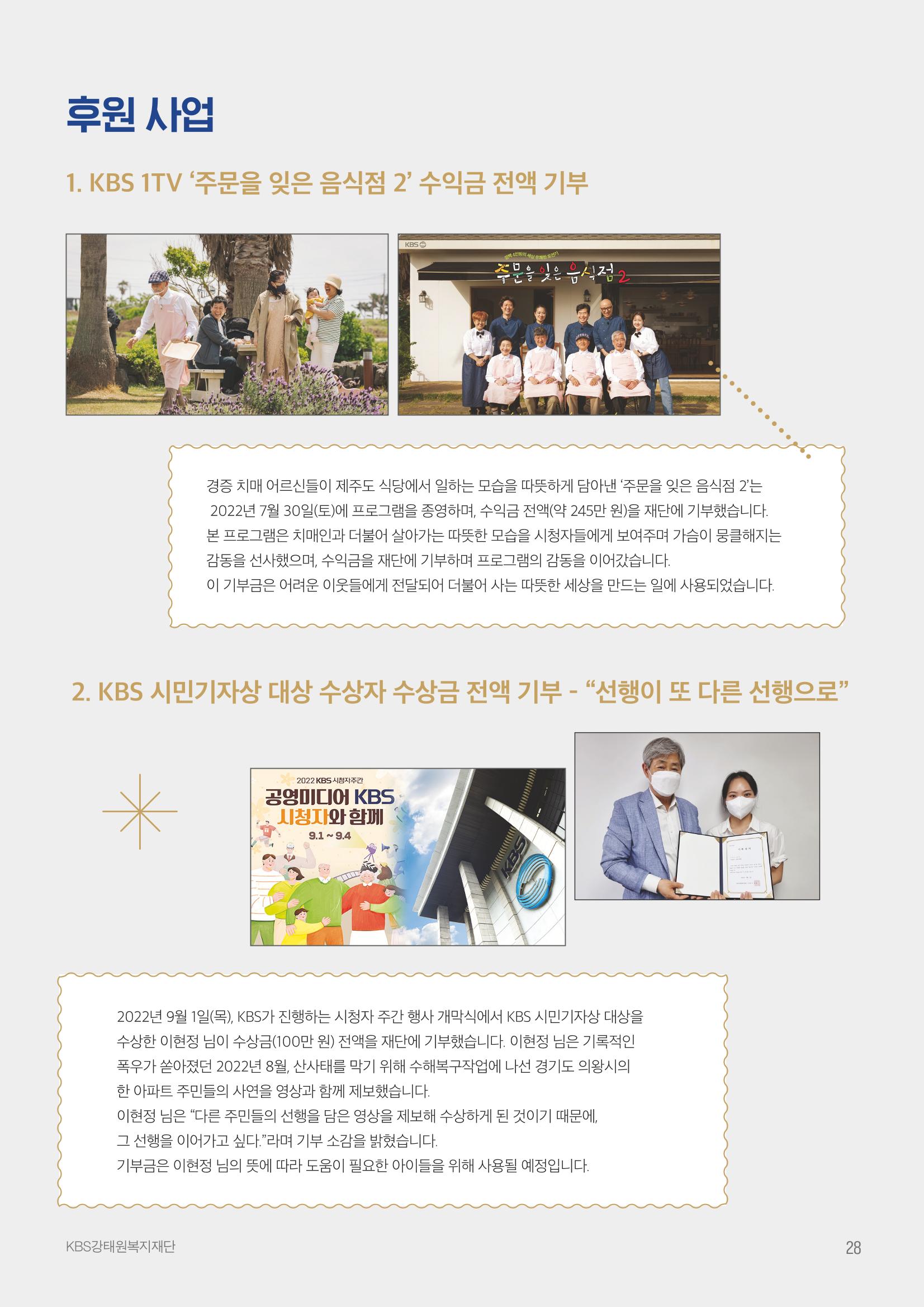 [KBS강태원복지재단] 2022 연간 사업 보고서 28페이지