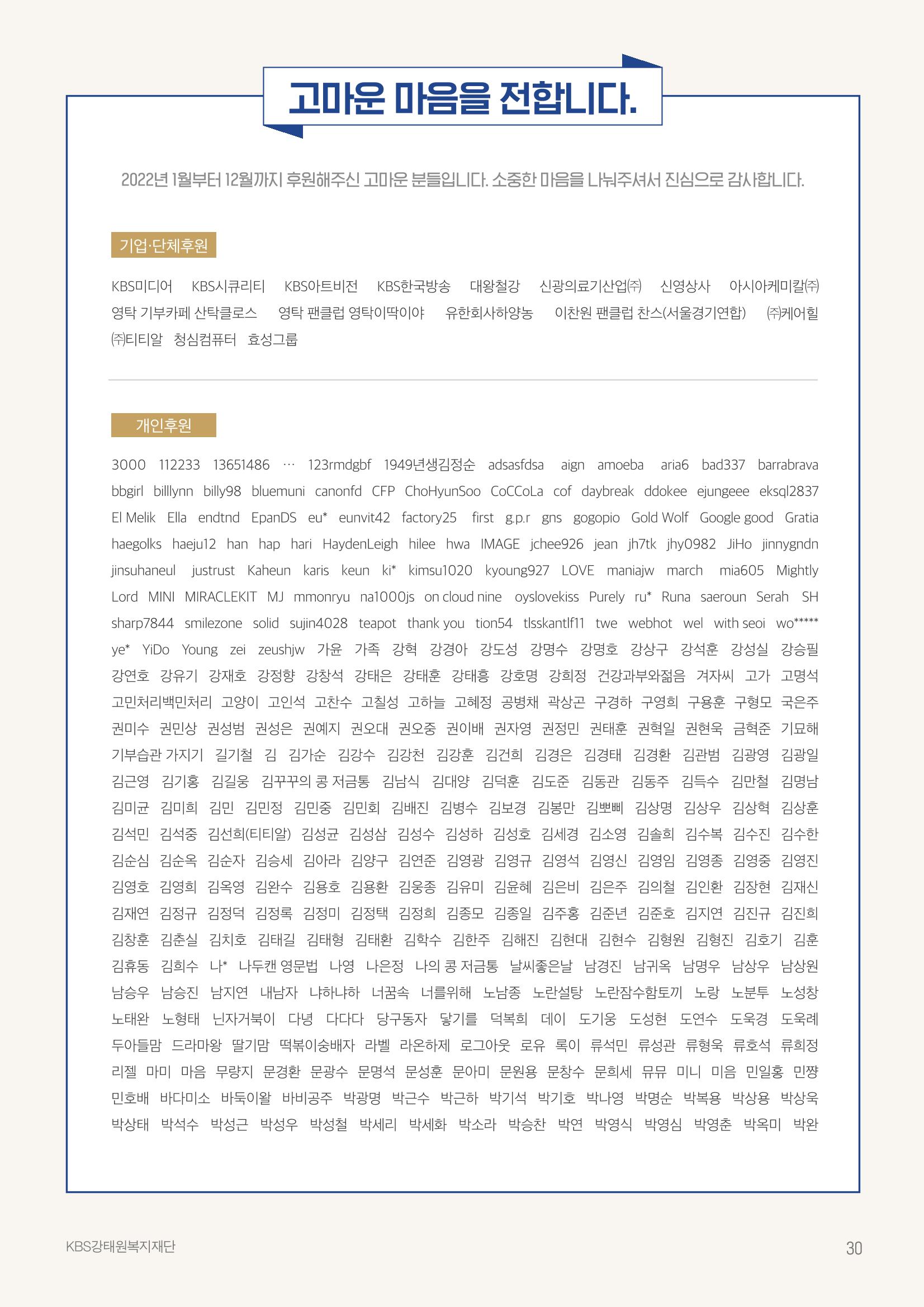 [KBS강태원복지재단] 2022 연간 사업 보고서 30페이지