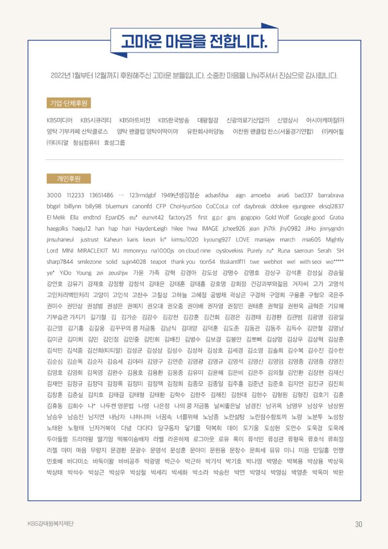 [KBS강태원복지재단] 2022 연간 사업 보고서 30페이지