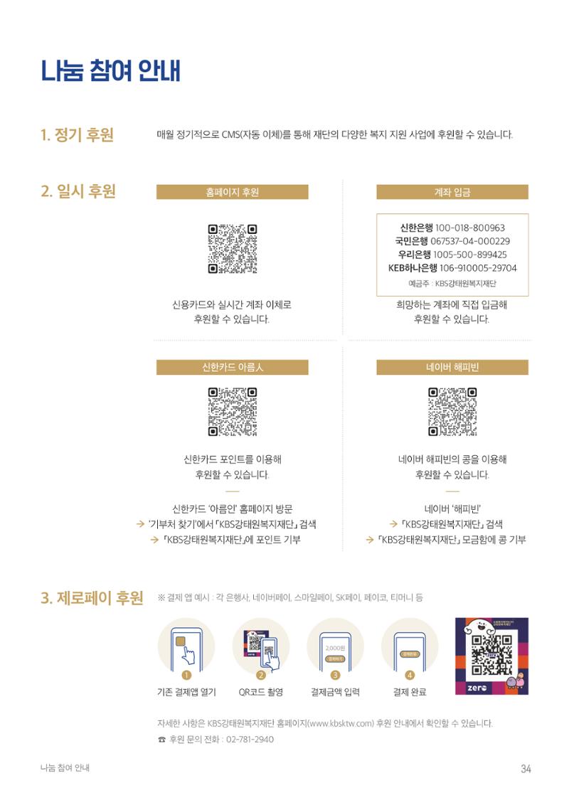 [KBS강태원복지재단] 2022 연간 사업 보고서 34페이지