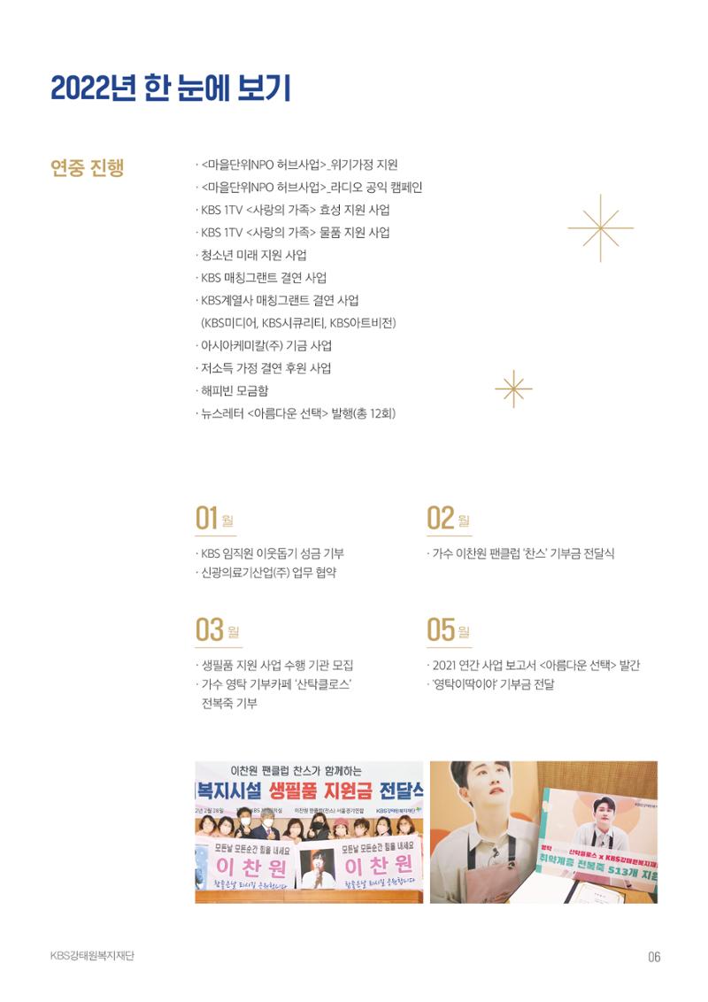 [KBS강태원복지재단] 2022 연간 사업 보고서 6페이지