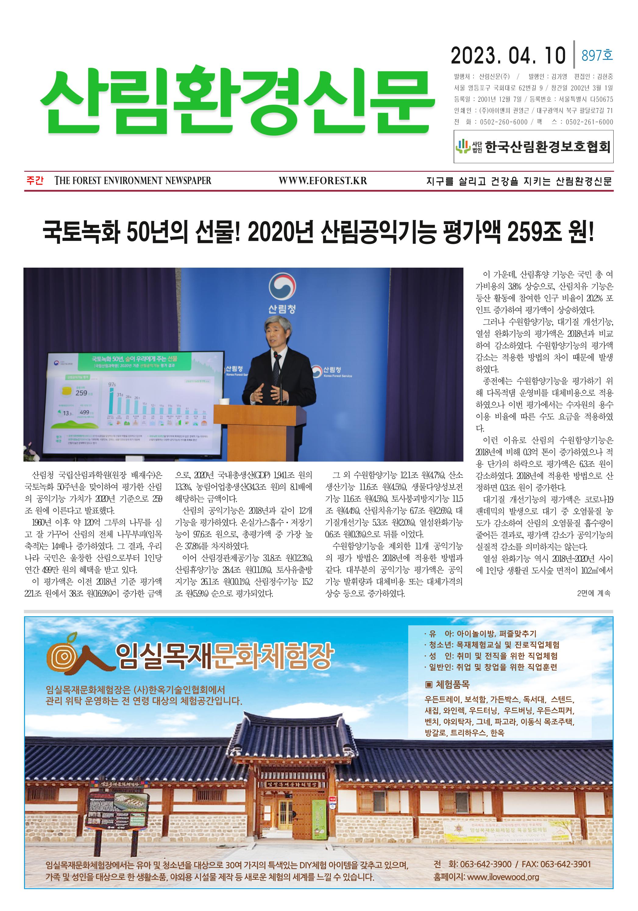 산림환경신문 897호(20230410) 1페이지