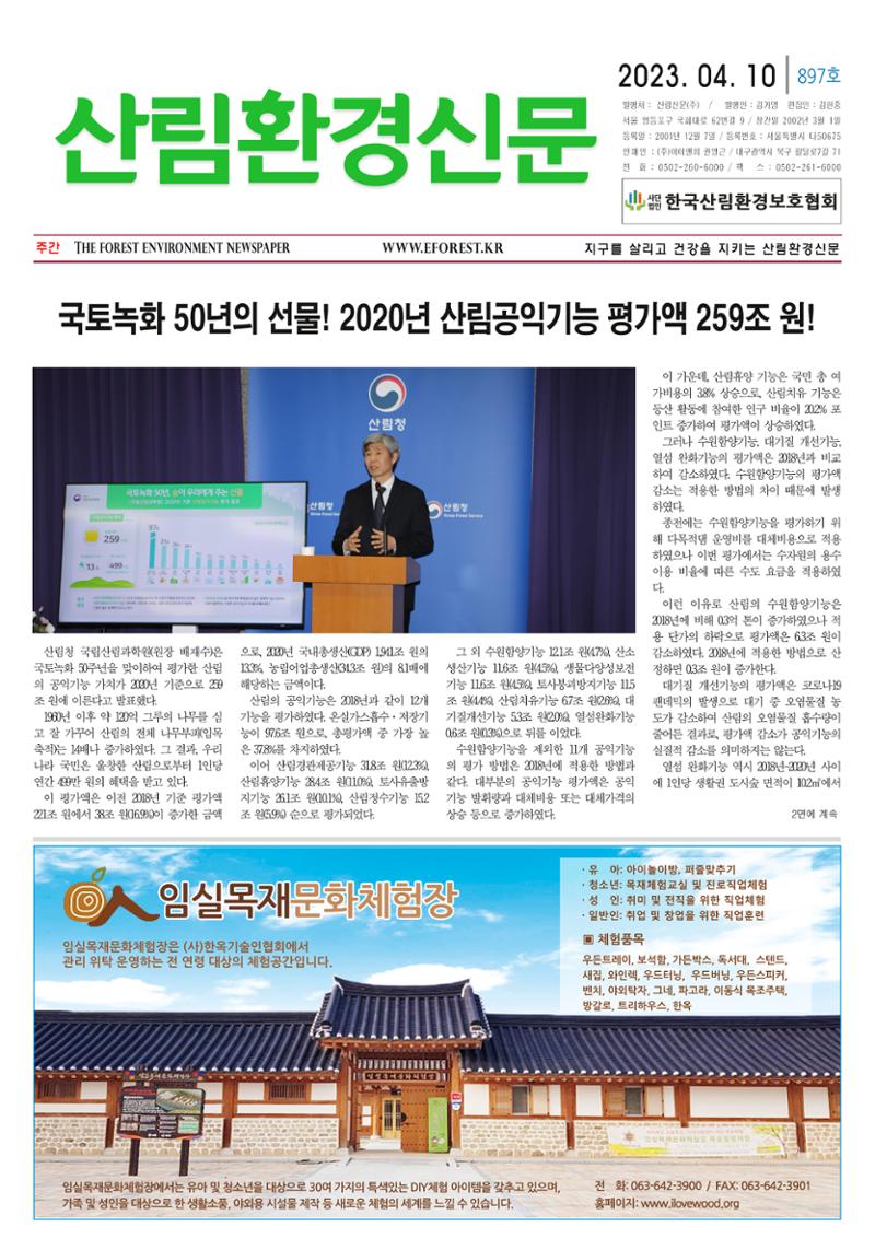 산림환경신문 897호(20230410) 1페이지