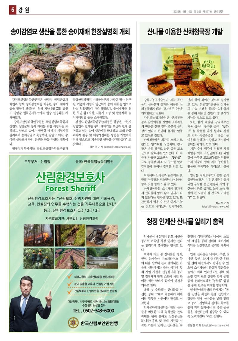 산림환경신문 897호(20230410) 12페이지
