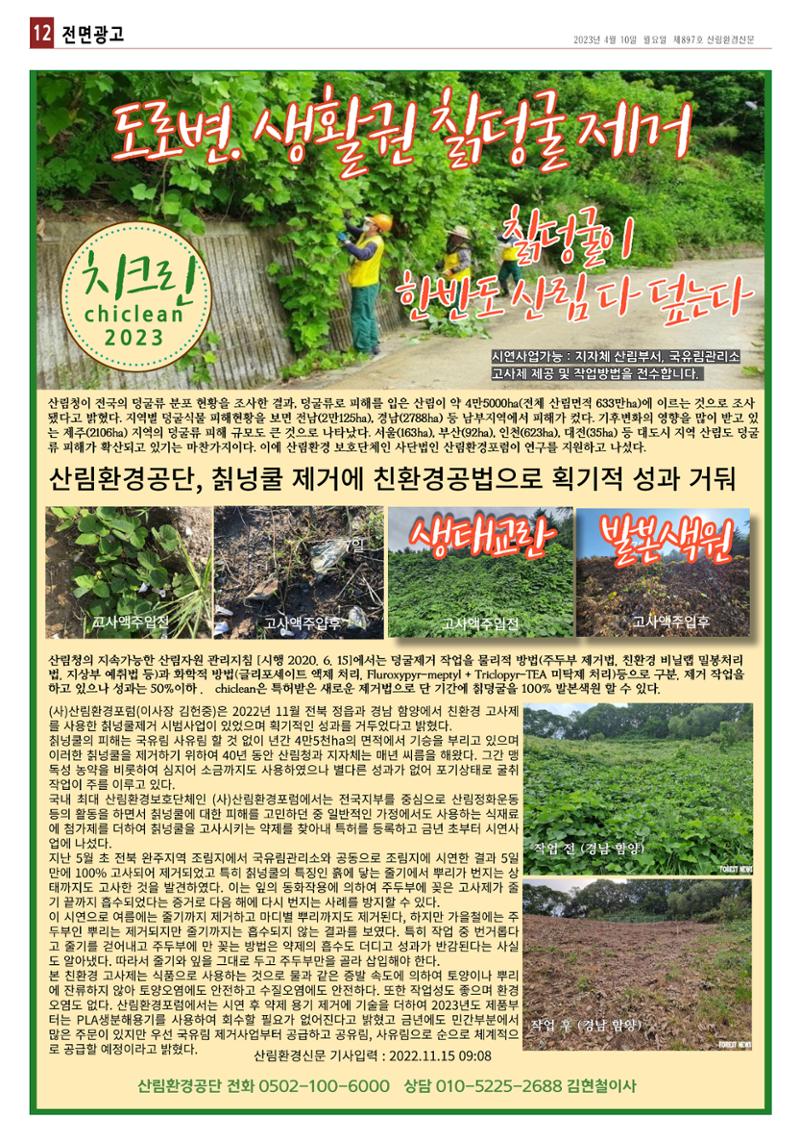 산림환경신문 897호(20230410) 24페이지