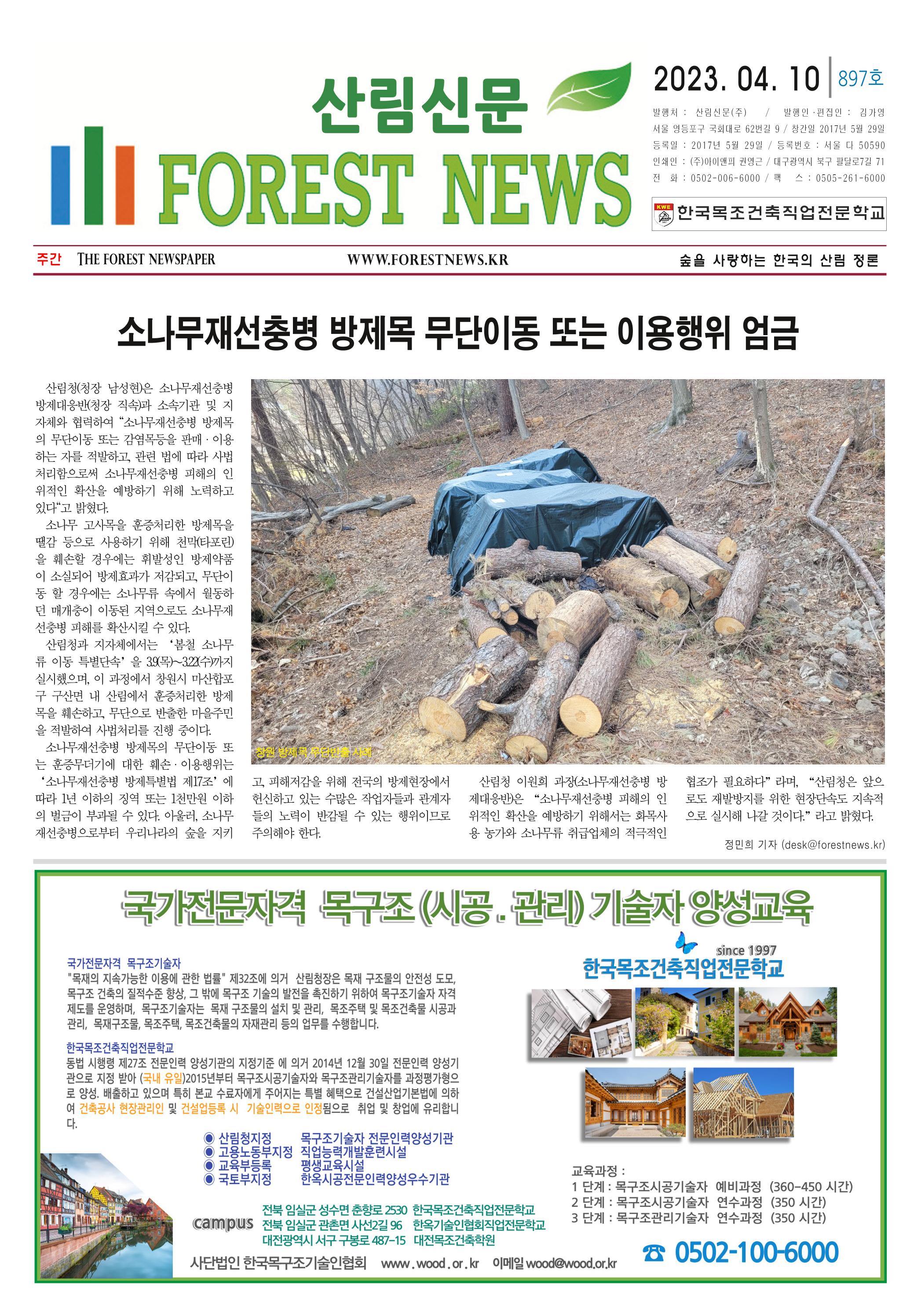 산림환경신문 897호(20230410) 7페이지