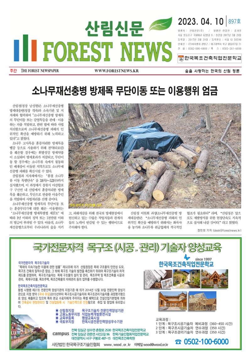 산림환경신문 897호(20230410) 7페이지