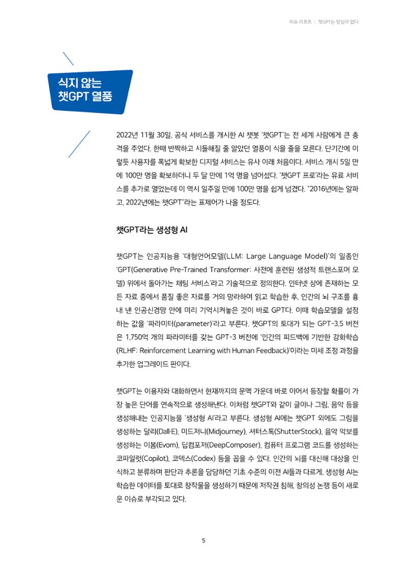 20-1. 이슈 리포트_ 챗GPT는 양심이 없다  2페이지