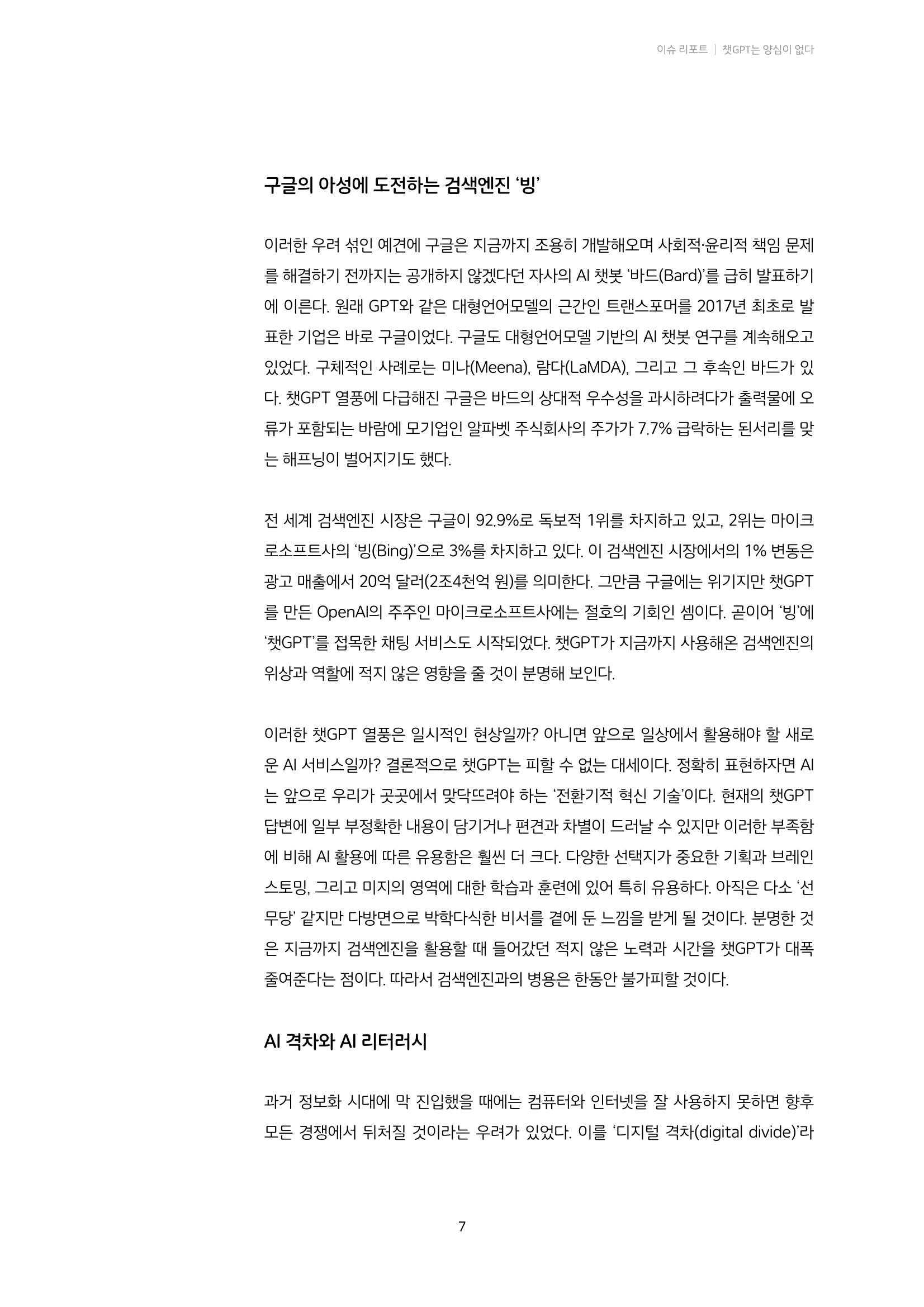 20-1. 이슈 리포트_ 챗GPT는 양심이 없다  4페이지