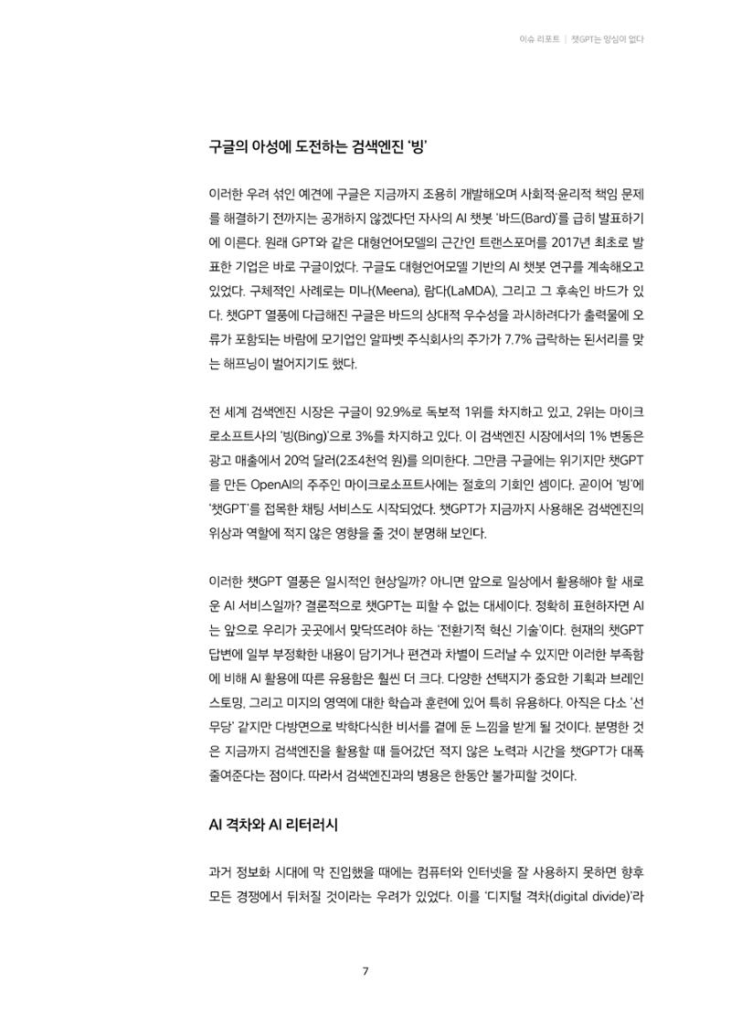 20-1. 이슈 리포트_ 챗GPT는 양심이 없다  4페이지