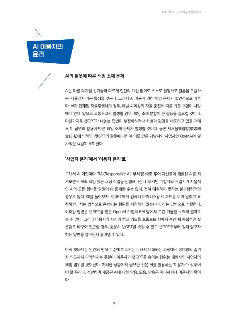 20-1. 이슈 리포트_ 챗GPT는 양심이 없다  6페이지