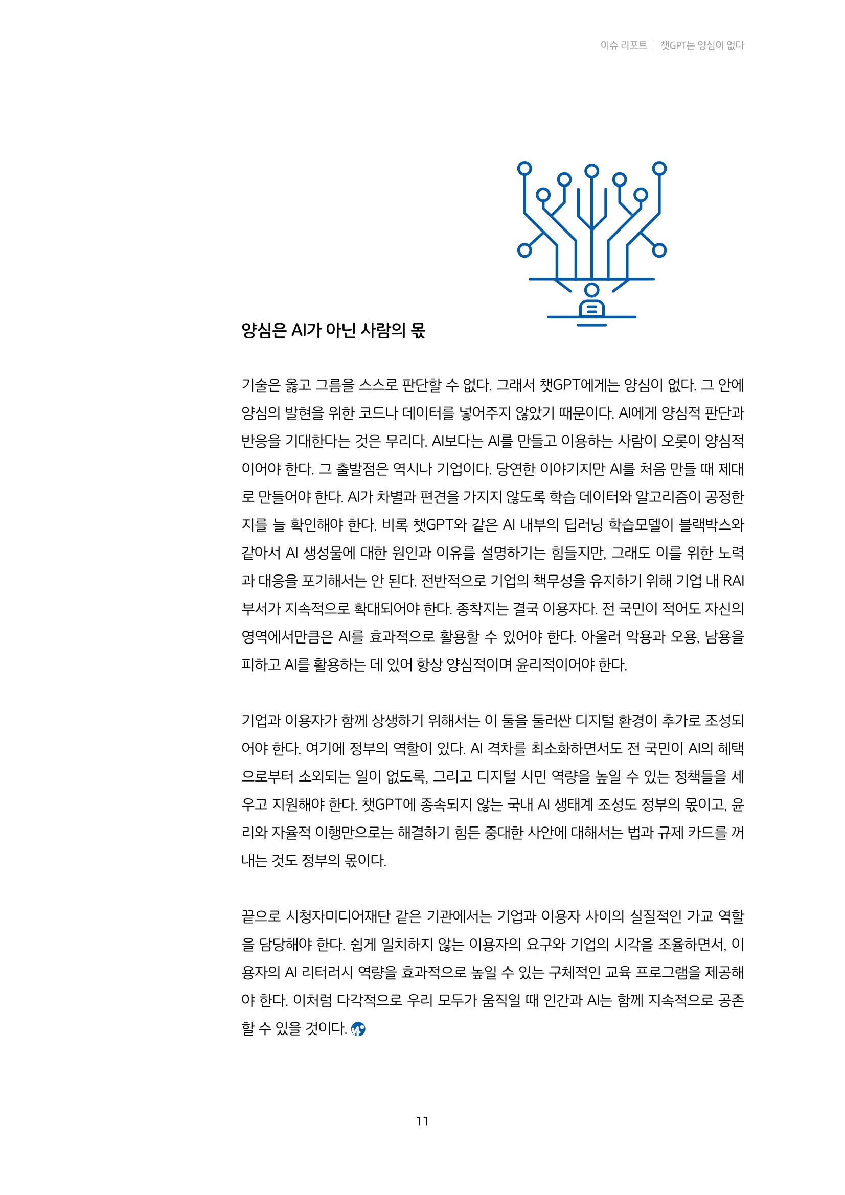 20-1. 이슈 리포트_ 챗GPT는 양심이 없다  8페이지