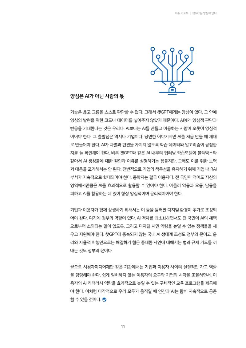 20-1. 이슈 리포트_ 챗GPT는 양심이 없다  8페이지