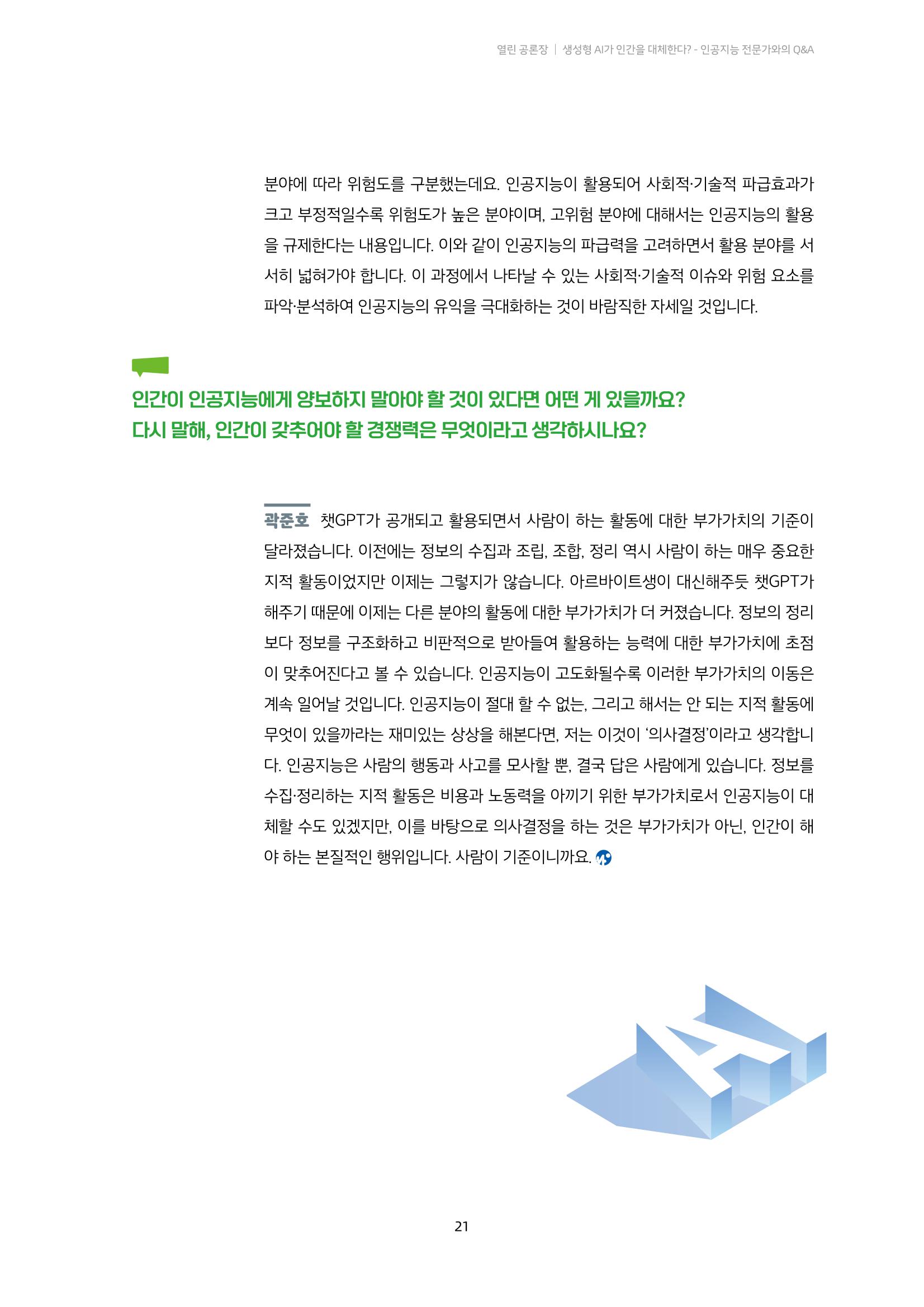 20-2. 열린 공론장_ 생성형 AI가 인간을 대체한다? - 인공지능 전문가와의 Q&A 10페이지