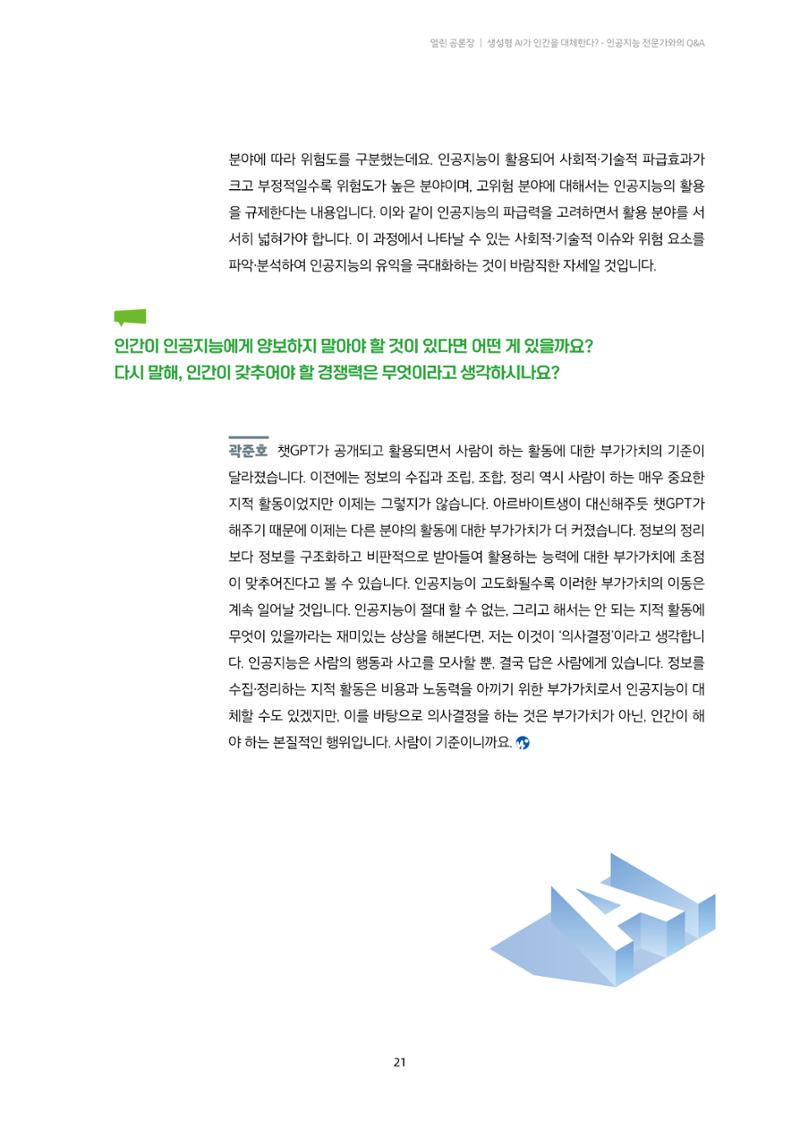 20-2. 열린 공론장_ 생성형 AI가 인간을 대체한다? - 인공지능 전문가와의 Q&A 10페이지