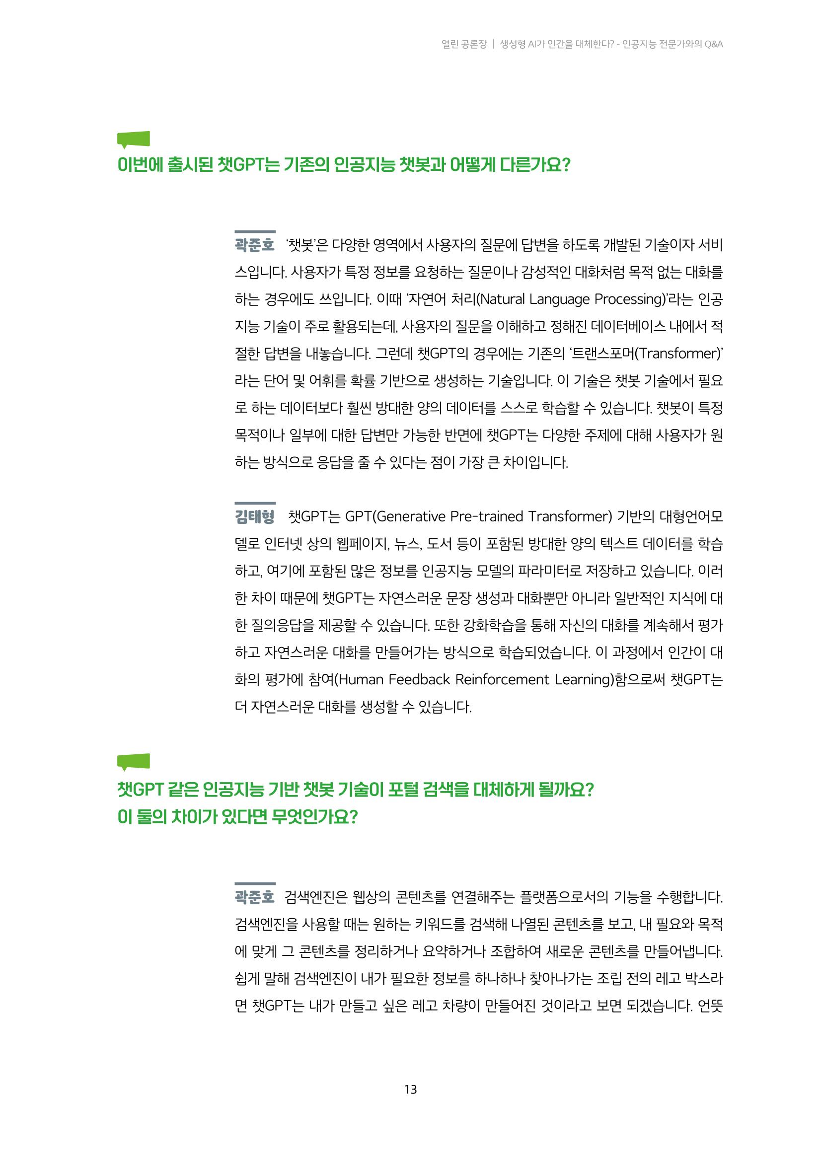 20-2. 열린 공론장_ 생성형 AI가 인간을 대체한다? - 인공지능 전문가와의 Q&A 2페이지