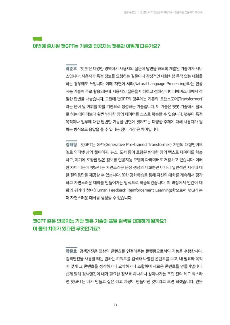 20-2. 열린 공론장_ 생성형 AI가 인간을 대체한다? - 인공지능 전문가와의 Q&A 2페이지