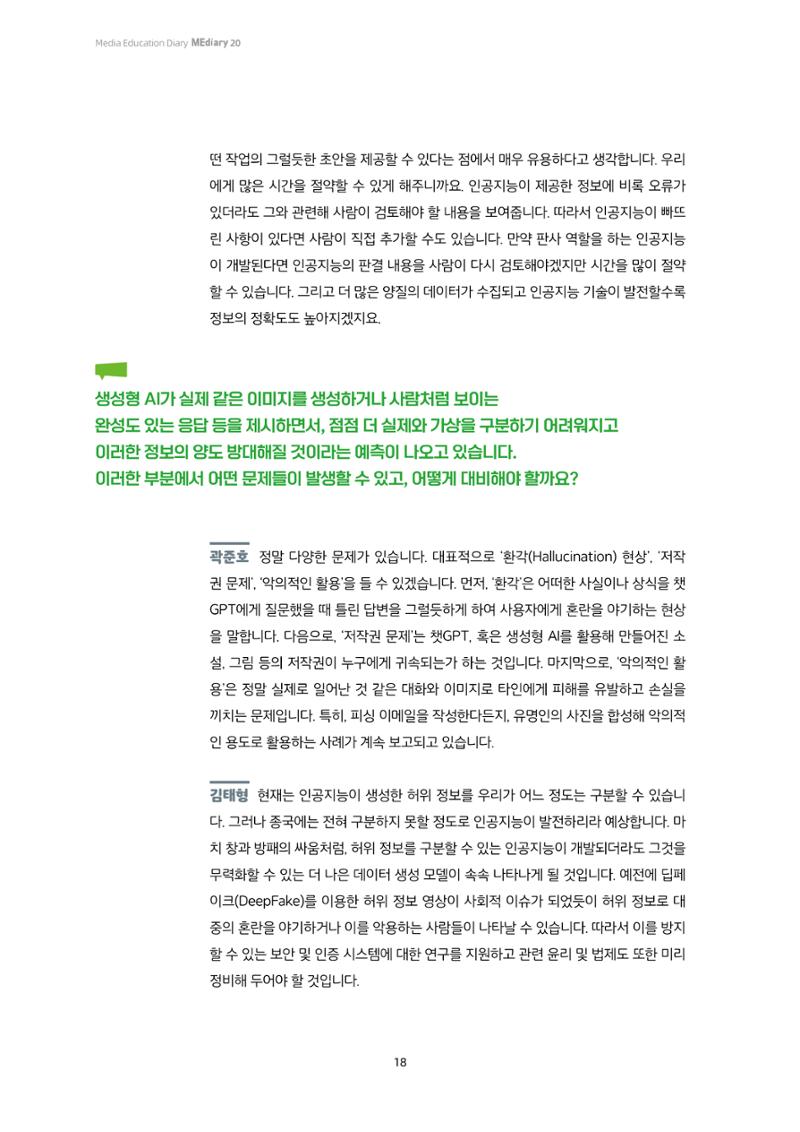20-2. 열린 공론장_ 생성형 AI가 인간을 대체한다? - 인공지능 전문가와의 Q&A 7페이지