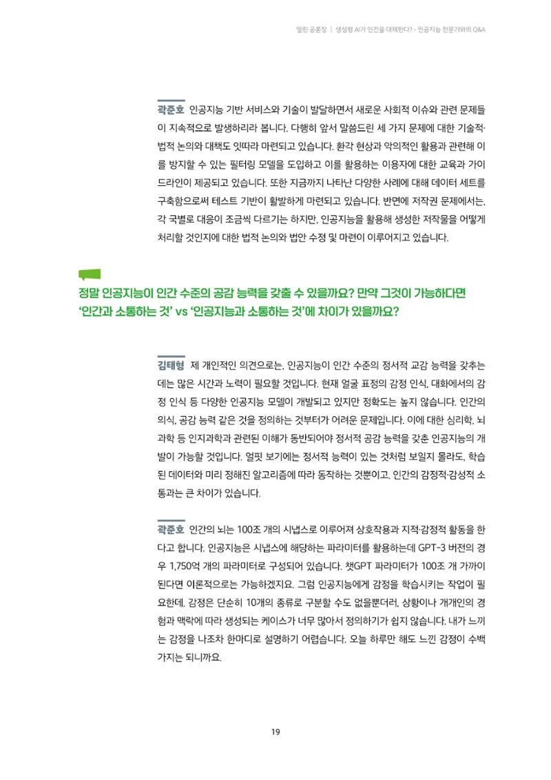 20-2. 열린 공론장_ 생성형 AI가 인간을 대체한다? - 인공지능 전문가와의 Q&A 8페이지