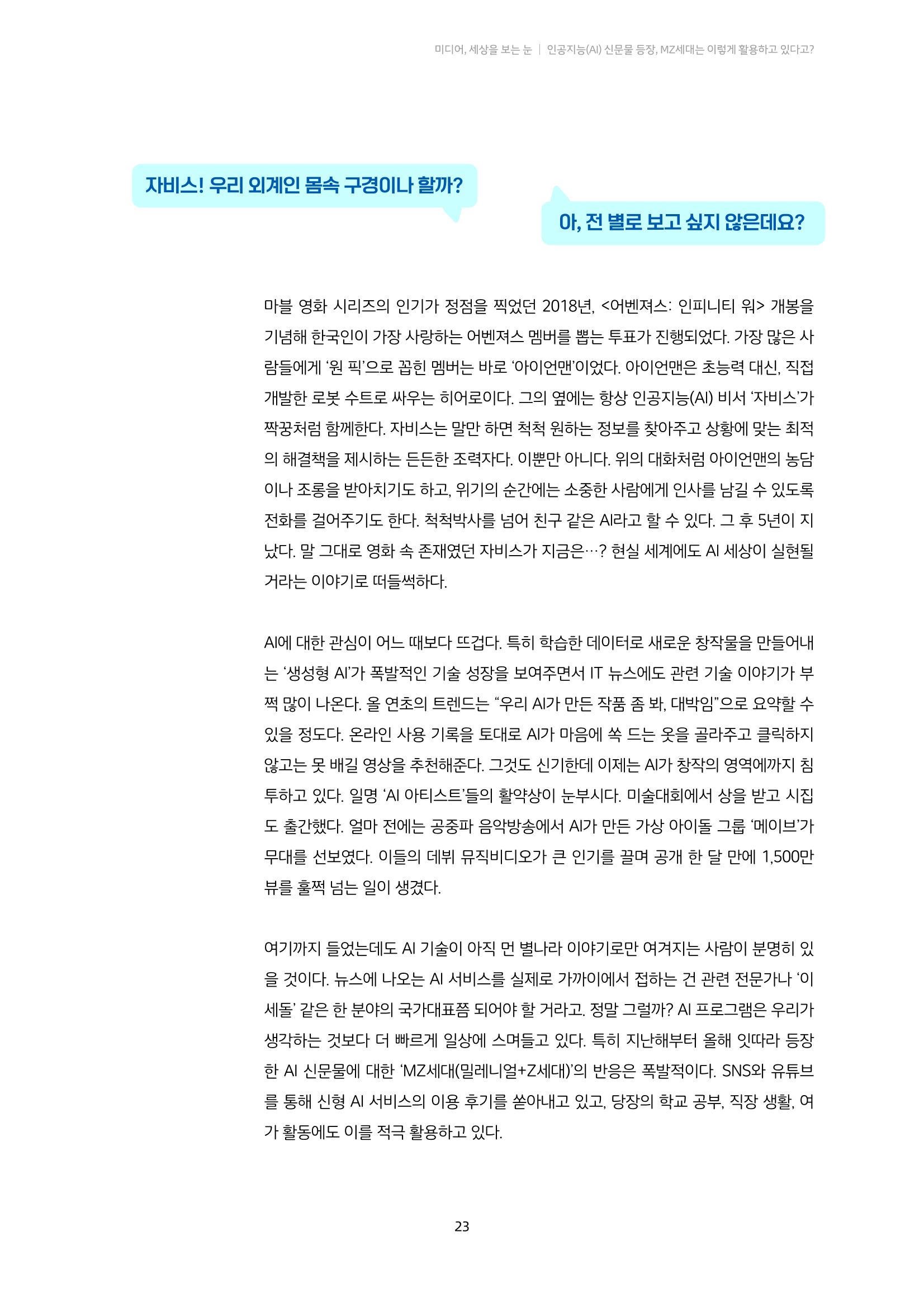 20-3. 미디어, 세상을 보는 눈_ 인공지능(AI) 신문물 등장,  MZ세대는 이렇게 활용하고 있다고? 2페이지