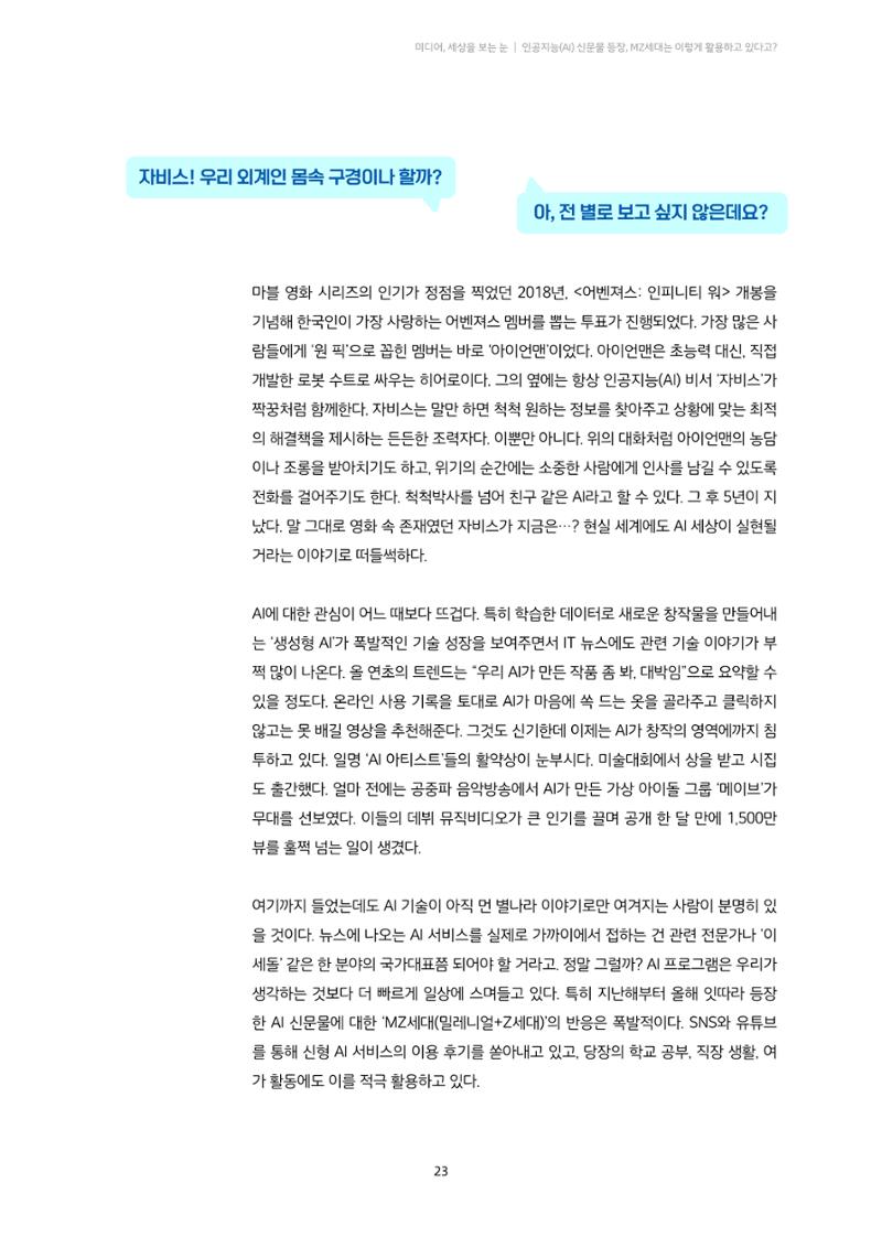 20-3. 미디어, 세상을 보는 눈_ 인공지능(AI) 신문물 등장,  MZ세대는 이렇게 활용하고 있다고? 2페이지